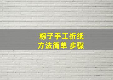 粽子手工折纸方法简单 步骤